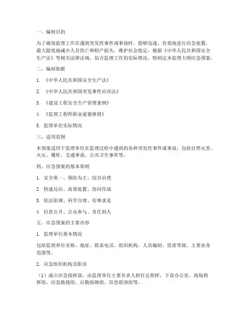 监理大纲应急预案