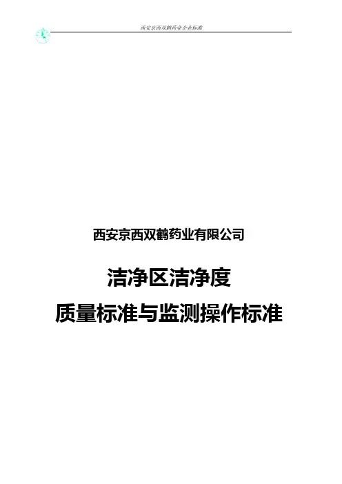 洁净度质量标准与检验操作规程
