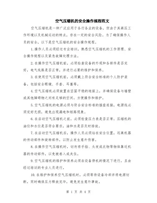空气压缩机的安全操作规程范文（二篇）