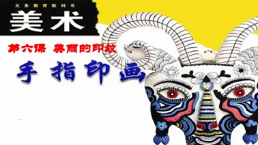 一年级上册美术第6课美丽的印纹：手指印画人教新课标