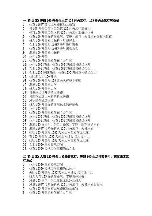 110KV旁路代线路开关操作