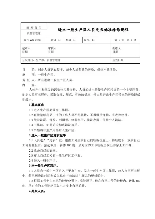 进出一般生产区人员更衣标准操作规程