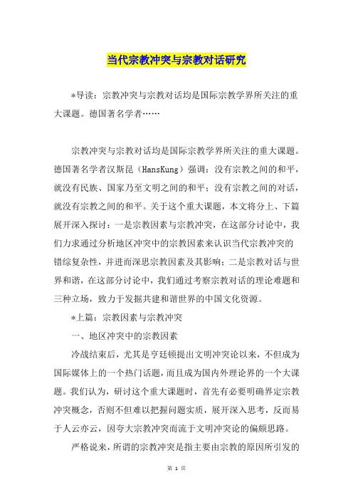 当代宗教冲突与宗教对话研究