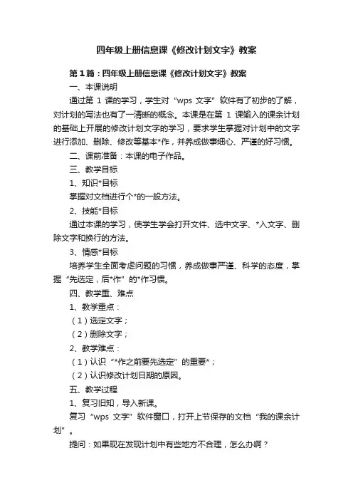 四年级上册信息课《修改计划文字》教案