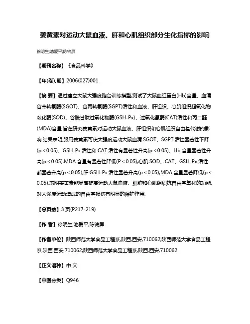 姜黄素对运动大鼠血液、肝和心肌组织部分生化指标的影响