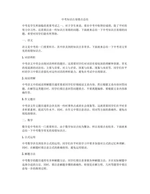 中考知识点易错点总结