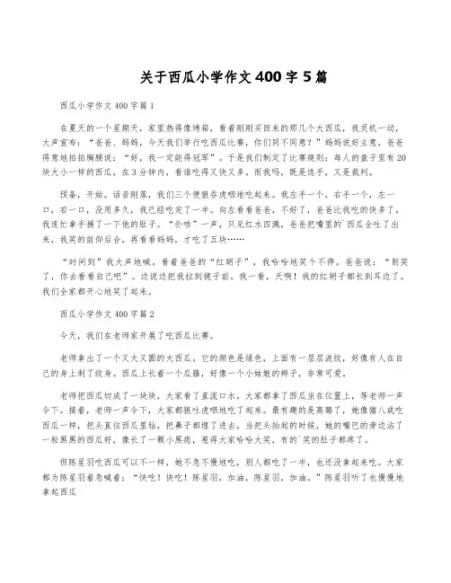关于西瓜小学作文400字5篇