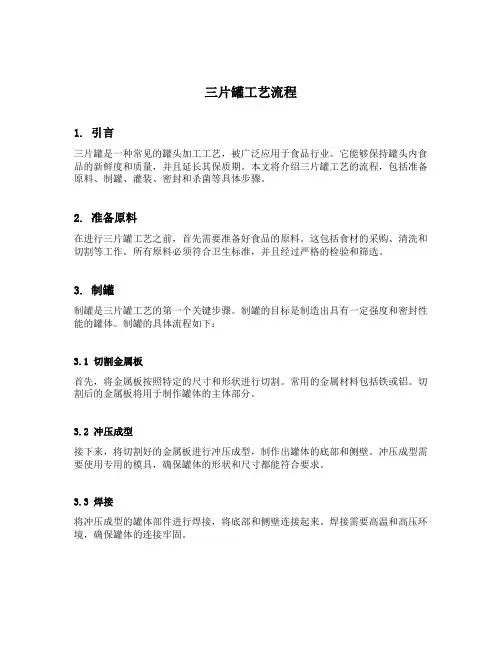 三片罐工艺流程