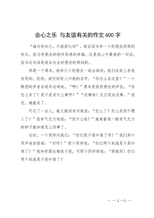 会心之乐 与友谊有关的作文600字