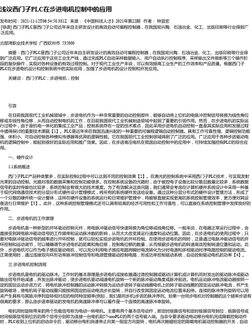 浅议西门子PLC在步进电机控制中的应用