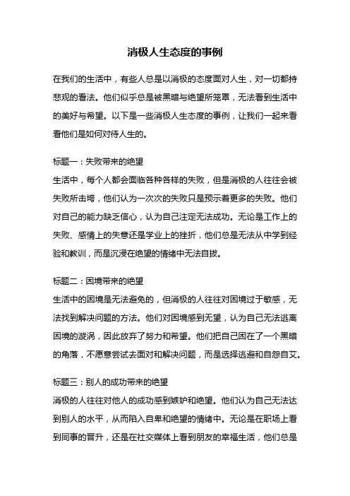 消极人生态度的事例
