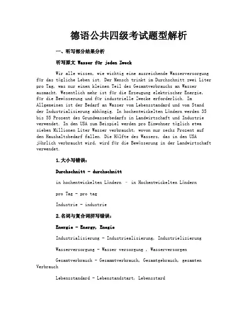 德语公共四级考试题型解析