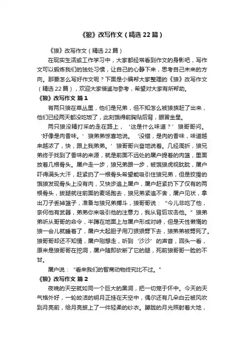 《狼》改写作文（精选22篇）
