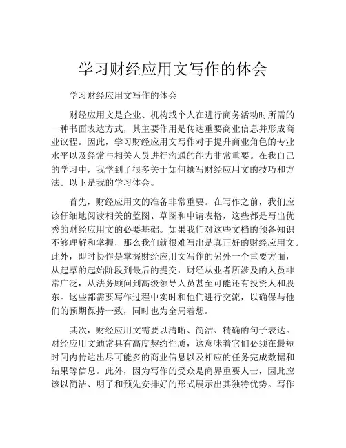 学习财经应用文写作的体会
