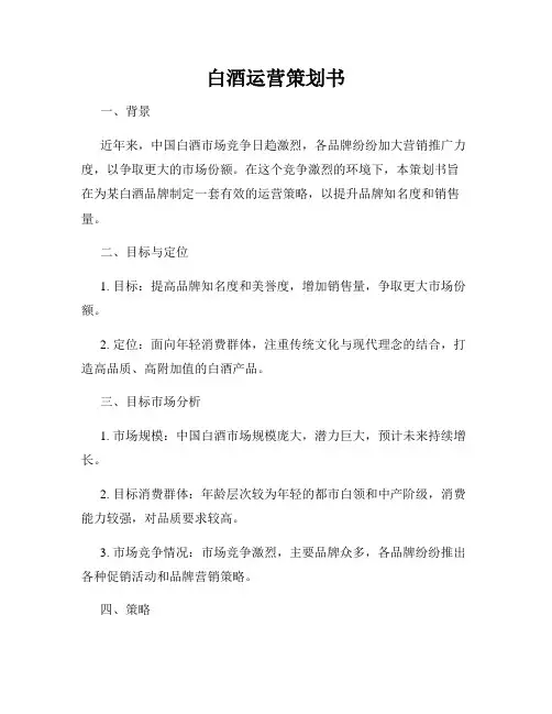 白酒运营策划书