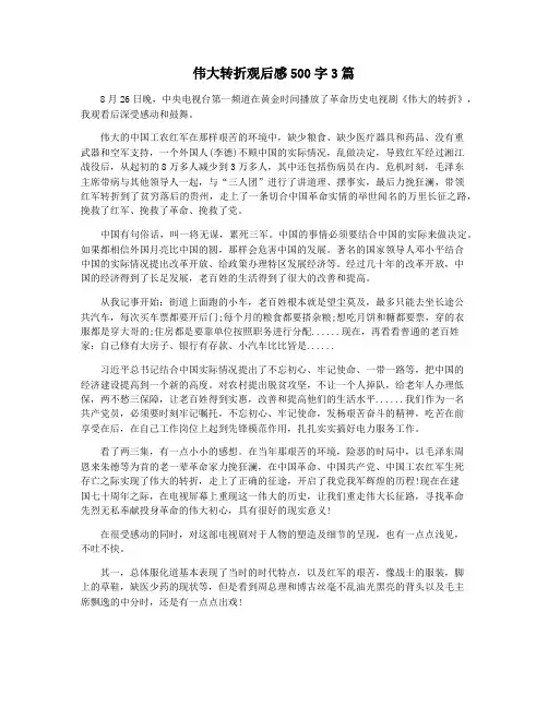 伟大转折观后感500字3篇