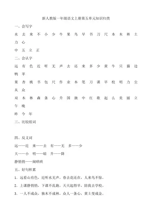 新人教版一年级语文上册第五单元知识归类