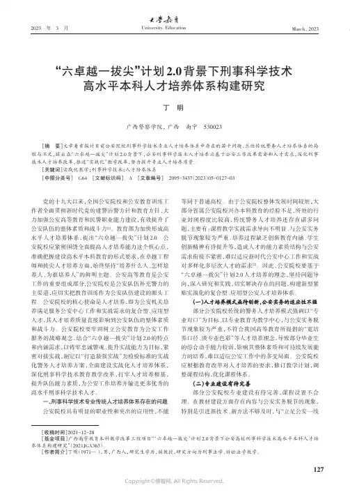 “六卓越一拔尖”计划2.0背景下刑事科学技术高水平本科人才培养体系构建研究