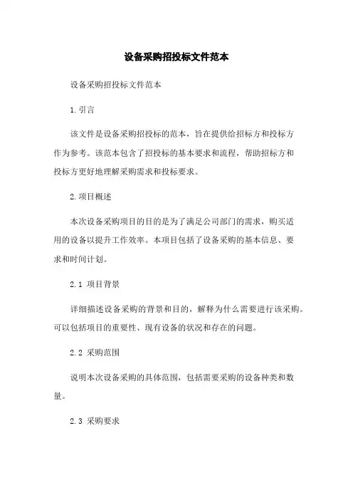 设备采购招投标文件范本