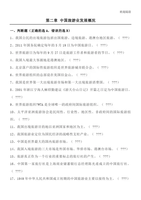 全国导游基础知识第二章 中国旅游业发展概况测试习题