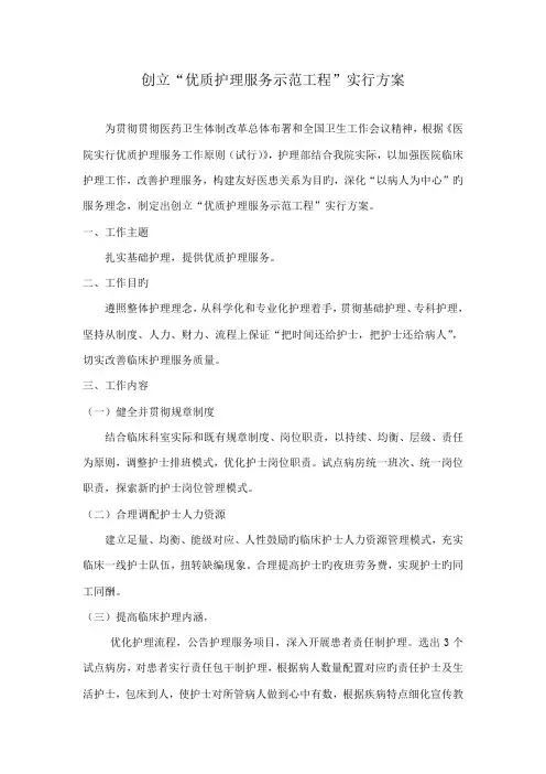 创建优质护理服务示范工程实施方案