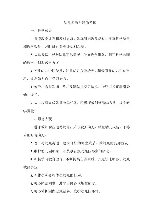 幼儿园教师绩效考核