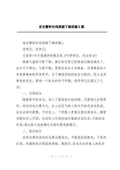 安全警钟长鸣国旗下演讲稿5篇