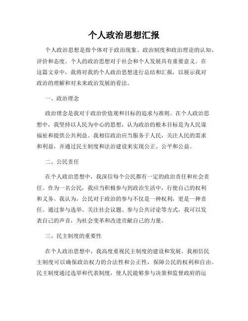 个人政治思想汇报