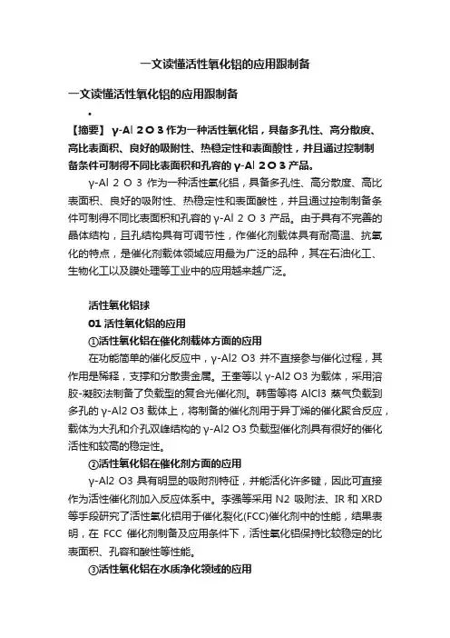 一文读懂活性氧化铝的应用跟制备