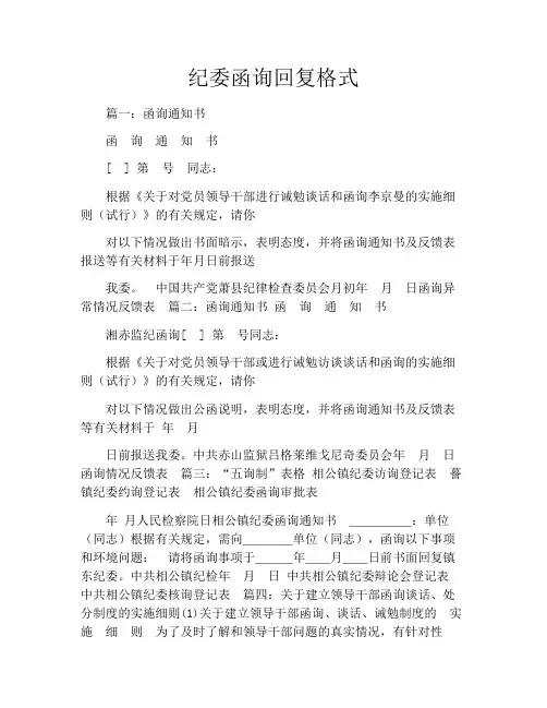 纪委函询回复格式