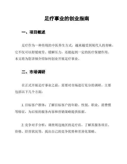 足疗事业的创业指南