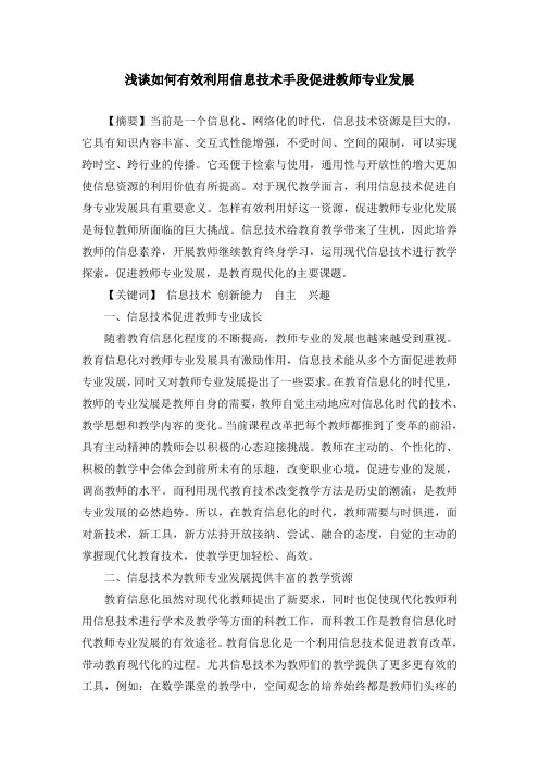 浅谈如何有效利用信息技术手段促进教师专业发展