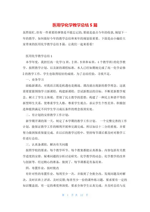 医用学化学教学总结5篇