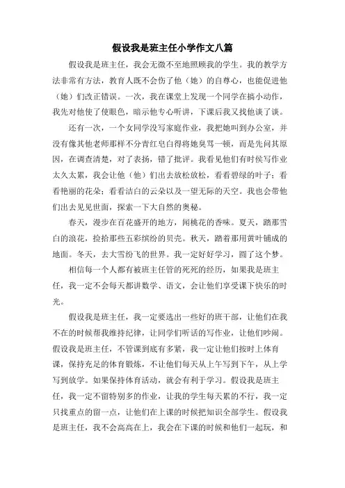 假如我是班主任小学作文八篇