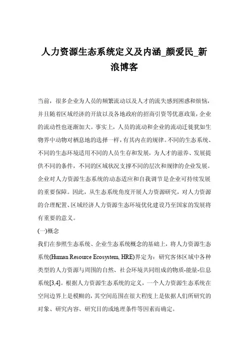 人力资源生态系统定义及内涵_颜爱民_新浪博客