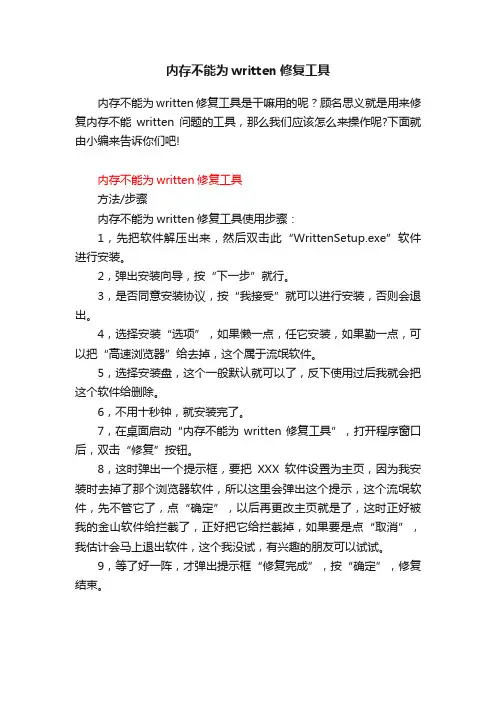内存不能为written修复工具
