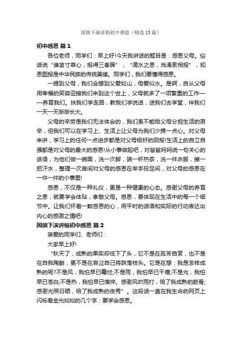 国旗下演讲稿初中感恩（精选15篇）