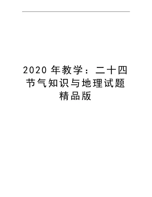 最新教学：二十四节气知识与地理试题精品版