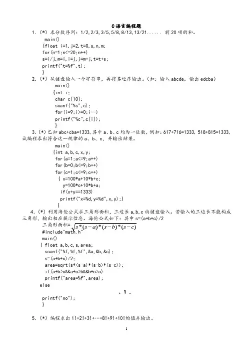 C语言编程题及答案(精心整理)