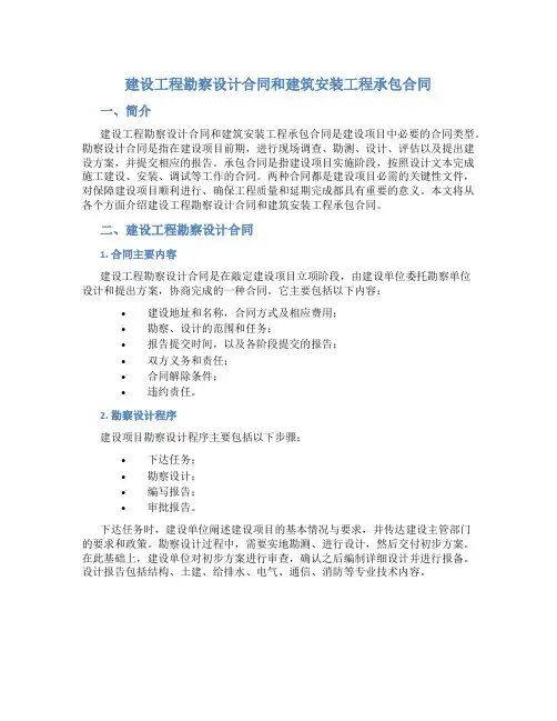 建设工程勘察设计合同和建筑安装工程承包合同