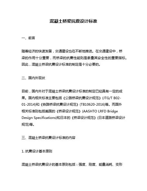 混凝土桥梁抗震设计标准