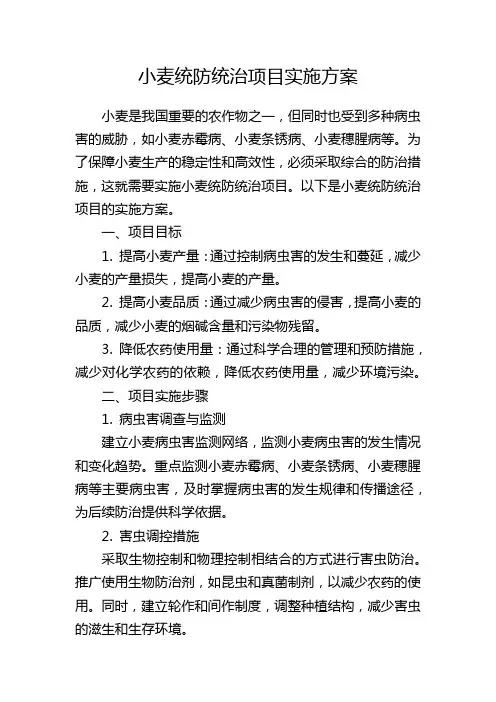 小麦统防统治项目实施方案