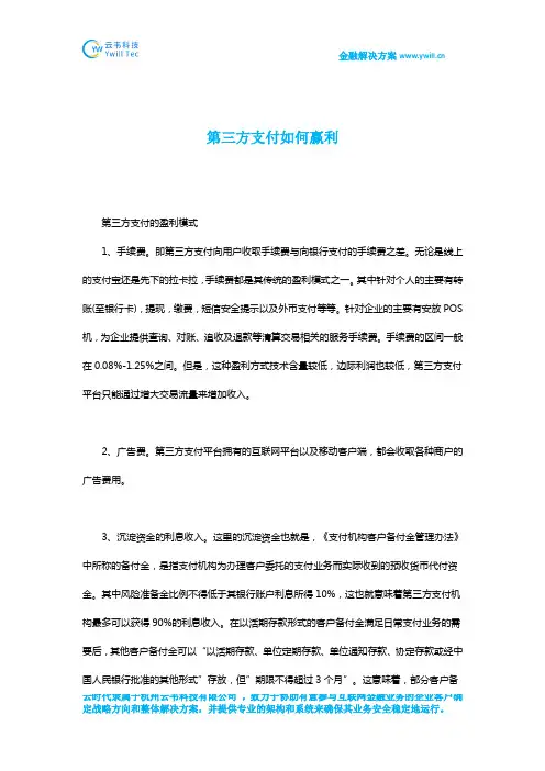 第三方支付如何赢利