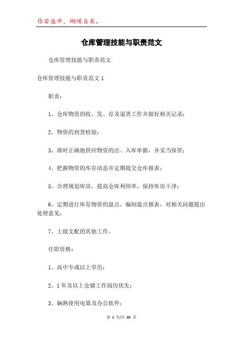 仓库管理技能与职责范文
