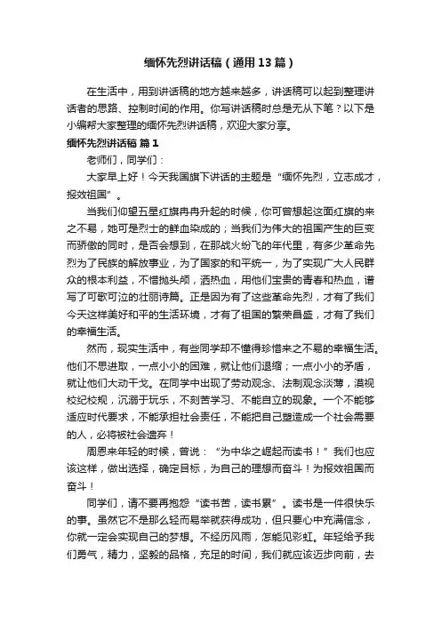缅怀先烈讲话稿（通用13篇）