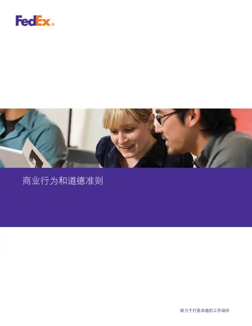 商业行为和道德准则