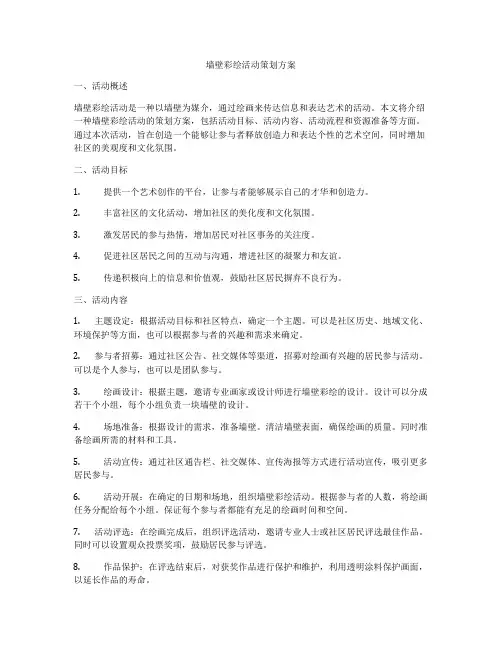 墙壁彩绘活动策划方案