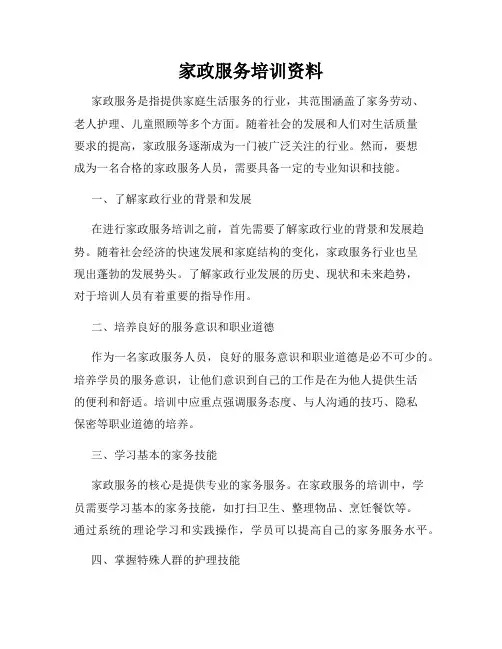 家政服务培训资料