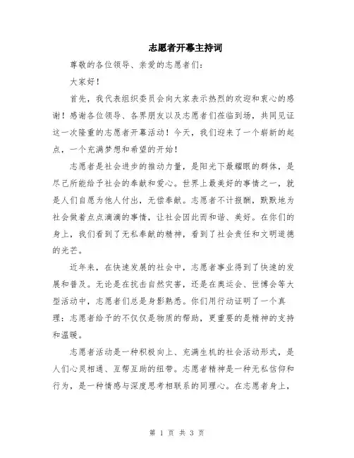 志愿者开幕主持词