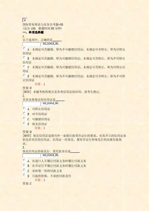 国际贸易理论与实务自考题-58_真题(含答案与解析)-交互